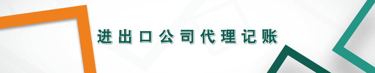 進(jìn)出口公司代理記賬