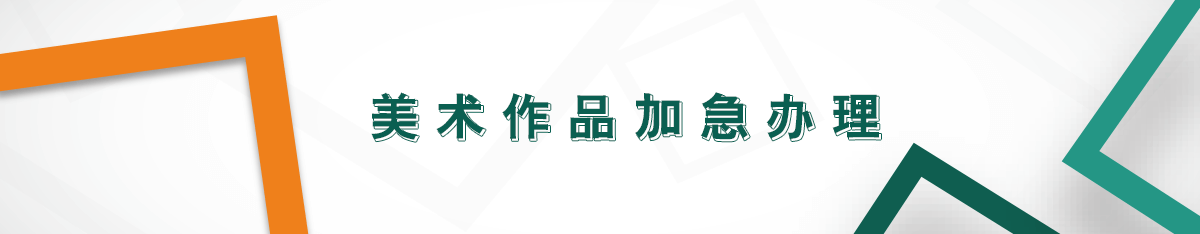 美術(shù)作品加急辦理