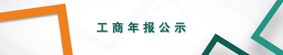 工商年報(bào)公示