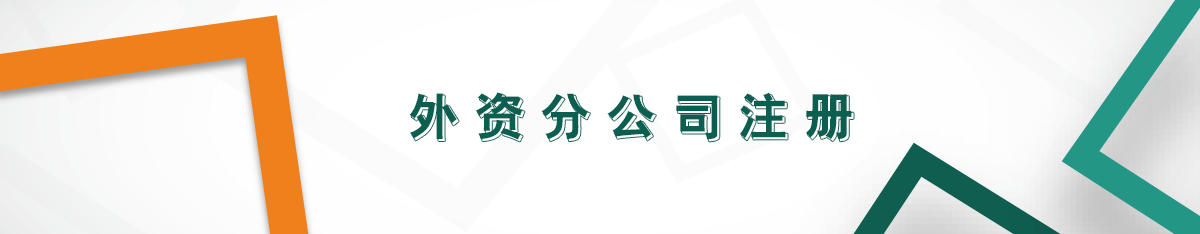 外資分公司注冊(cè)