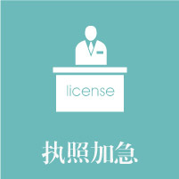 執照加急